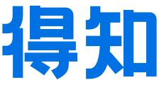 靠背 意思|台湾话中“拎背”什么意思，“靠背”呢？